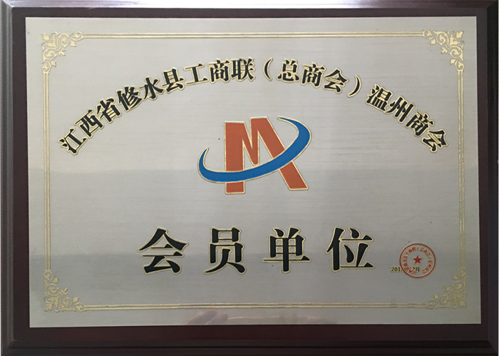 江西省修水县工商联（总商会）温州商会副会长单位